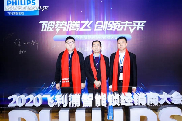 飞利浦智能锁:破势腾飞创领未来,2020年度经销商大会圆满召开! 飞利浦智能锁:破势腾飞创领未来,2020年度经销商大会圆满召开!