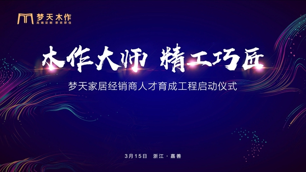 梦天木门启动“经销商人才育成工程”