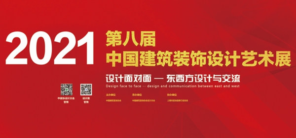 中国建博会|2021第八届中国建筑装饰设计艺术展开幕在即