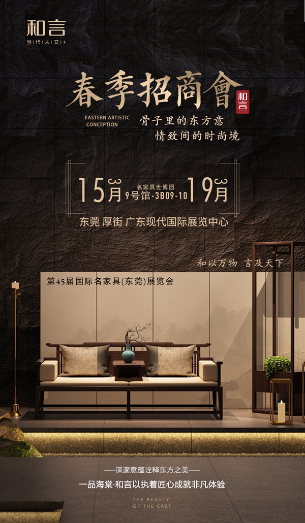 一品海棠 · 和言相约第45届国际名家具（东莞）展览会