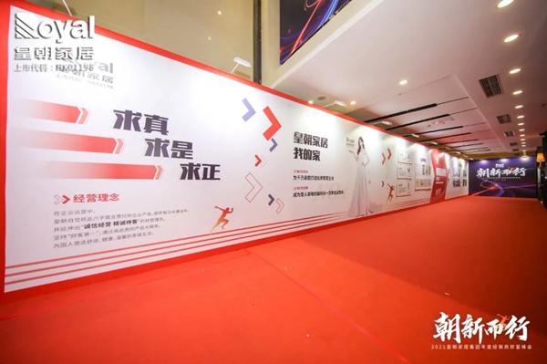 2021皇朝家居集团年度经销商财富峰会圆满落幕! 2021皇朝家居集团年度经销商财富峰会圆满落幕!