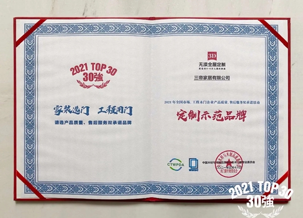 3D无漆木门&3D无漆全屋定制荣获双殊荣 3D无漆木门&3D无漆全屋定制荣获双殊荣