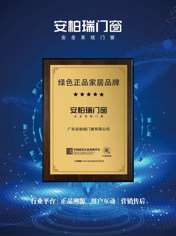 安柏瑞门窗正式上线中国家居正品查询平台