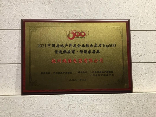 鸿雁获评2021中国房企TOP500首选供应商品牌