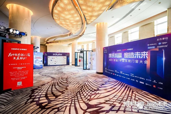 富奥斯门窗出席2021（首届）系统门窗大会