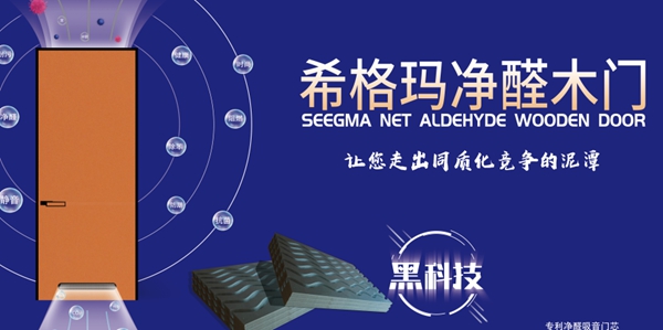 希格玛木门：净醛功能给您带来大自然的气息