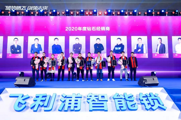 飞利浦智能锁:破势腾飞创领未来,2020年度经销商大会圆满召开! 飞利浦智能锁:破势腾飞创领未来,2020年度经销商大会圆满召开!
