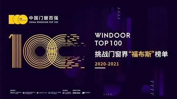 美萨门窗荣获家装门窗TOP10、中国门窗百强