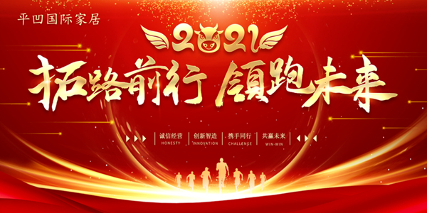 平凹国际家居1月快讯:不忘初心,砥砺前行