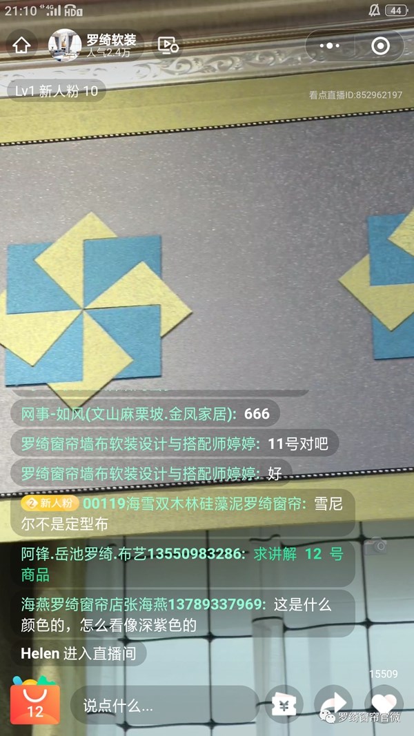 罗绮窗帘2021春季新品线上发布会圆满落幕！