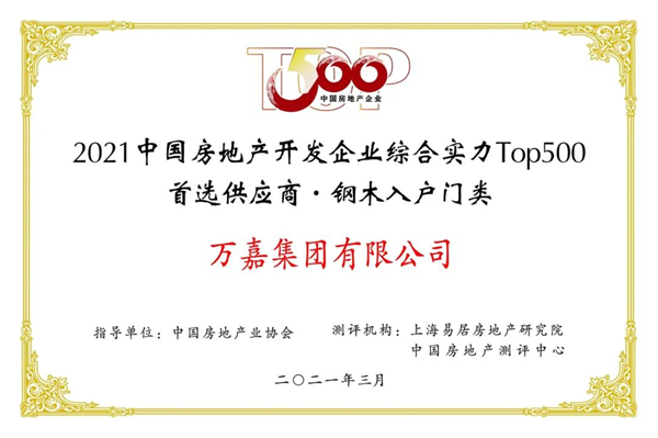 德诺特墅质臻品门丨强势入围2021年中国房地产开发企业综合实力TOP500首选供应商