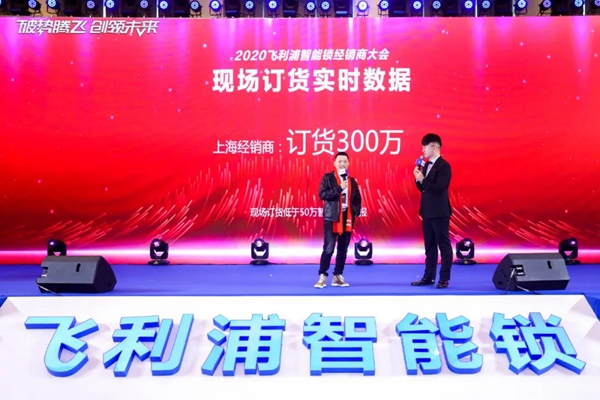 飞利浦智能锁:破势腾飞创领未来,2020年度经销商大会圆满召开! 飞利浦智能锁:破势腾飞创领未来,2020年度经销商大会圆满召开!