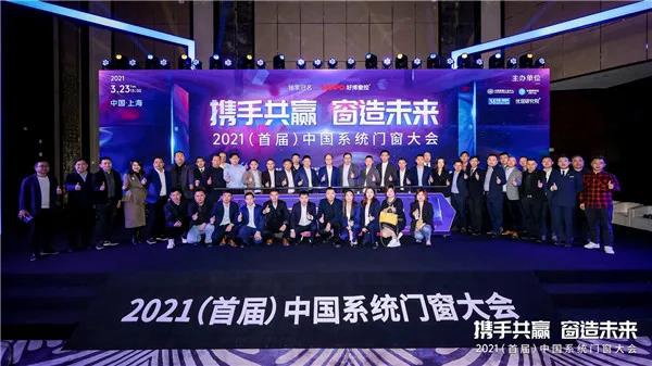 安格尔门窗董事长罗汉标出席 2021（首届）中国系统门窗大会
