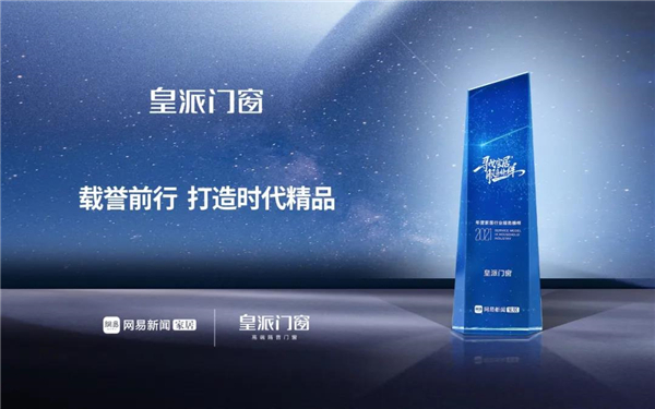 皇派门窗荣获双料奖项