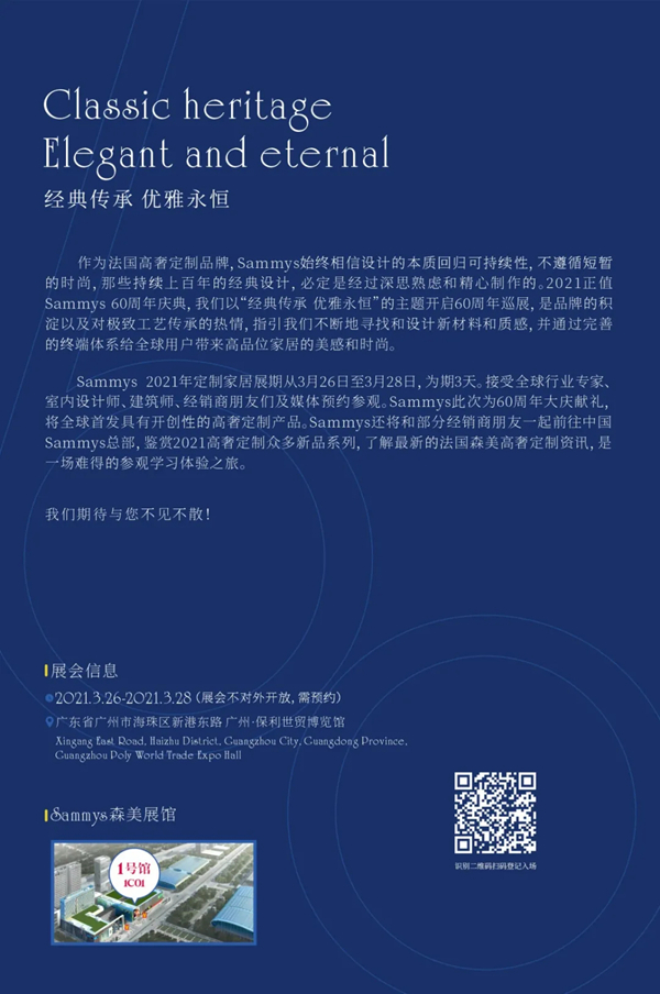 展会邀请函 |邀您共赴Sammys森美高奢定制60周年巡展