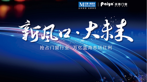 派雅门窗2021线上直播招商大会 3.12邀您同屏