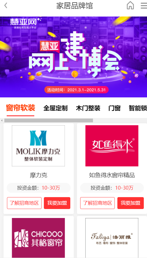 加盟品牌怎么挑？慧亚网上建博会500+品牌，总有一个适合你！