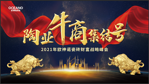 欧神诺瓷砖强势招商，带您登顶财富之峰