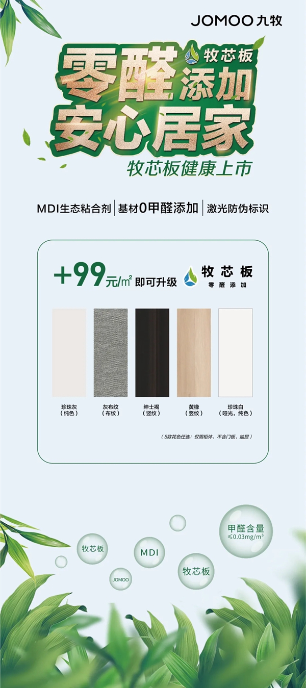 九牧全屋高端定制牧芯板健康上市:零醛添加,安心居家