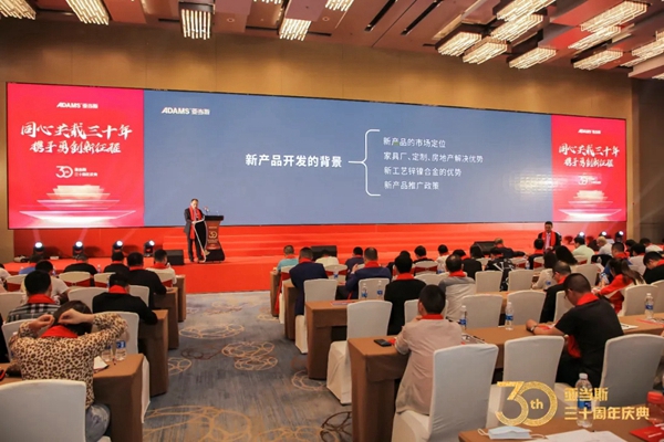 亚当斯三十周年庆典暨新品发布会圆满成功！