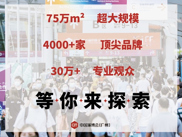中国家博会CIFF|民用家具展超全逛展攻略