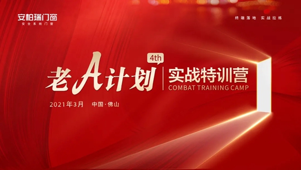安柏瑞门窗第四届“老A计划”新商特训营圆满落幕