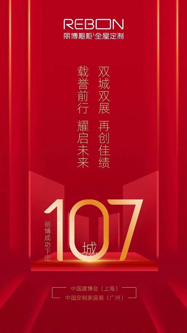 双展完美收官|丽博家居满载而归，成功下定107城