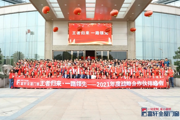 王者归来,一路领先|富轩全屋门窗2021战略合作伙伴峰会隆重开幕! 王者归来,一路领先|富轩全屋门窗2021战略合作伙伴峰会隆重开幕!