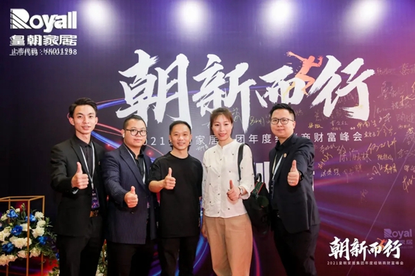 2021皇朝家居集团年度经销商财富峰会圆满落幕! 2021皇朝家居集团年度经销商财富峰会圆满落幕!
