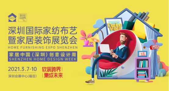 深圳家纺展亮点放送|一起奔赴2021年首个家居人征战地