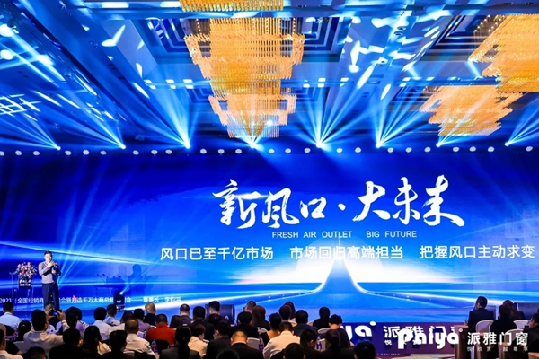 派雅门窗全国经销商营销战略峰会暨打造千万大商总裁培训会圆满落幕
