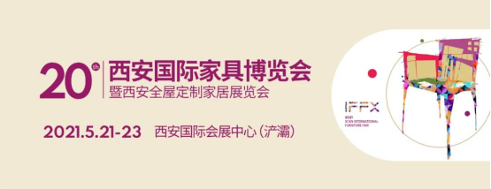 2021年5月第20届西安国际家具博览会邀您共享全运会商机