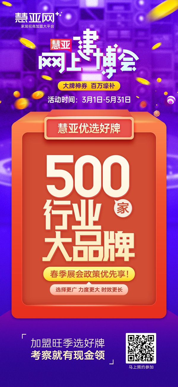 慧亚网上建博会|百万豪补为你撑腰，挑选品牌加盟不担心！