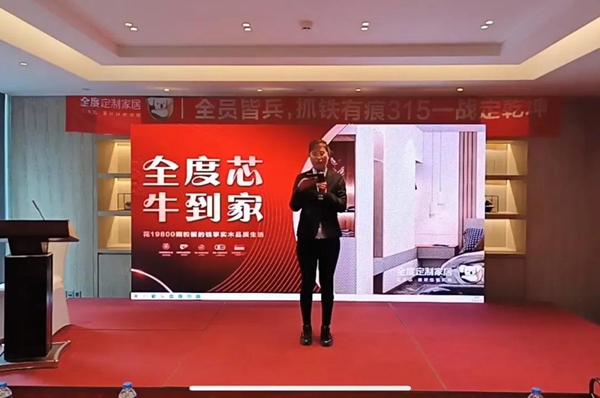  全度定制家居3·15活动启动会在南京喜马拉雅酒店拉开