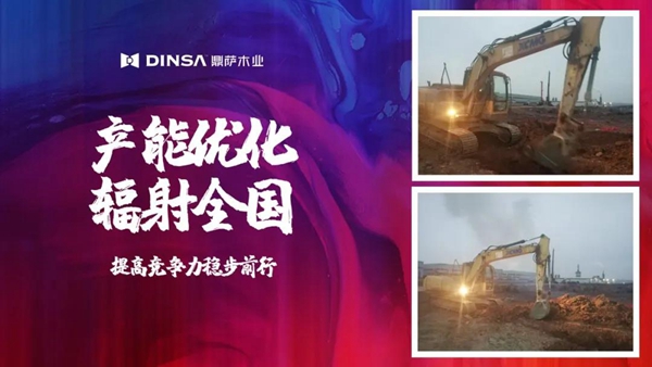 鼎萨木业发展再迈步！永川工业园区生产基地正式奠基！