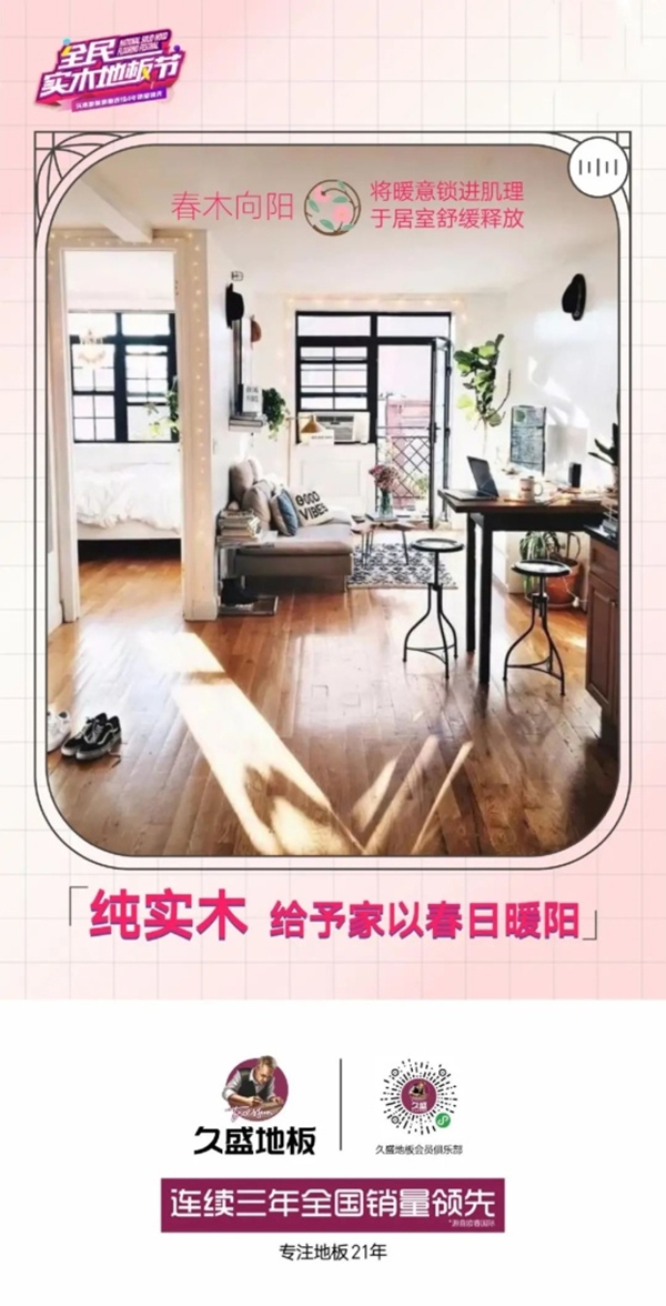 全民实木地板节暖春启程，一起相约久盛地板吧！