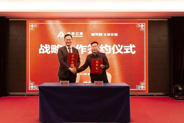 客来福全屋定制与华美立家签订战略合作协议