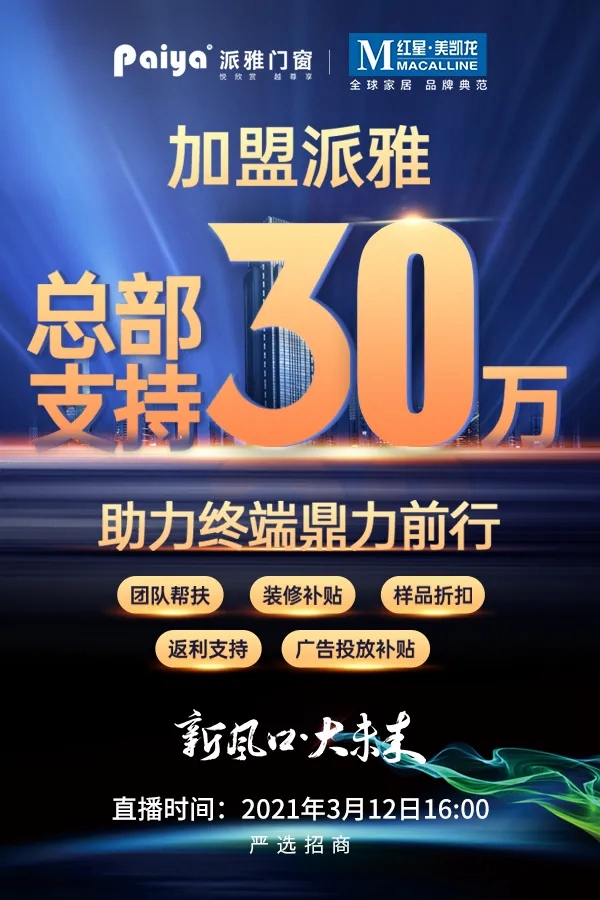 派雅门窗2021线上直播招商大会 3.12邀您同屏