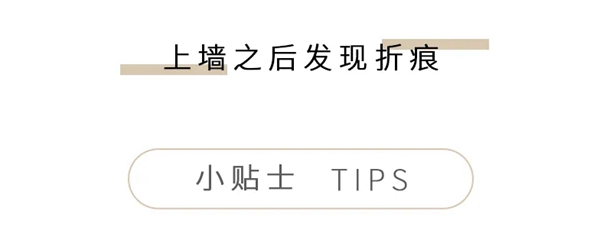 诗画江南墙布教你如何处理及避免墙布折痕问题