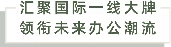 中国家博会：国际大牌汇聚，酿造“会呼吸”的未来办公空间！