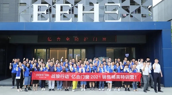 亿合门窗2021销售精英特训营“战狼行动”圆满落幕