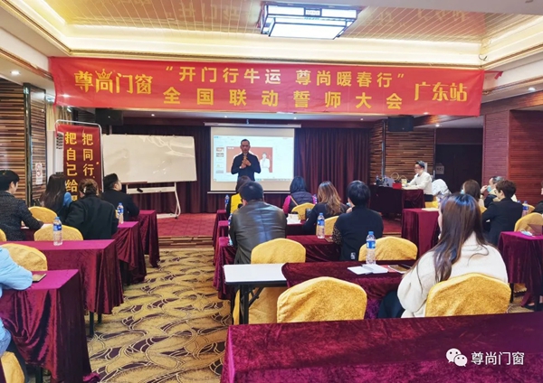尊尚门窗全国联动广东站＆江西站誓师大会圆满落幕