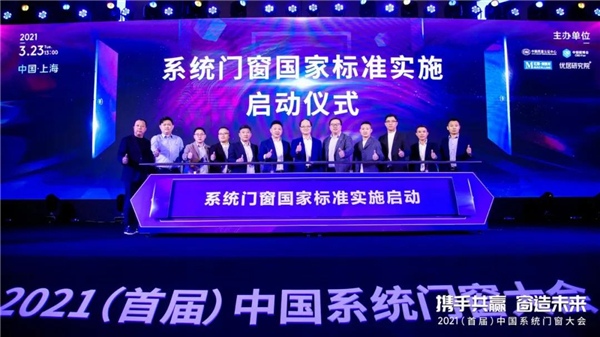 亿合门窗受邀参加2021年（首届）中国系统门窗大会