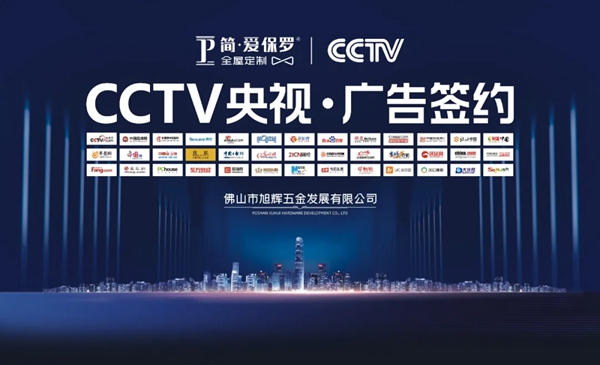 简·爱保罗全屋定制新一轮高炮广告强势上线