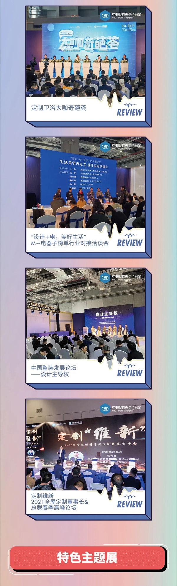 中国建博会（上海）开展首日高光活动大盘点（内附超新鲜活动预告）