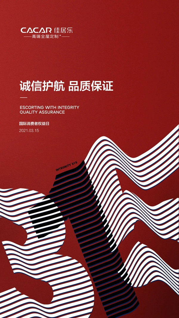 品质3·15！佳居乐高端全屋定制美好不打折