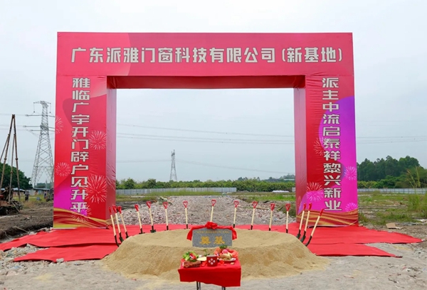派雅门窗全新一代工业4.0智造基地奠基仪式举行