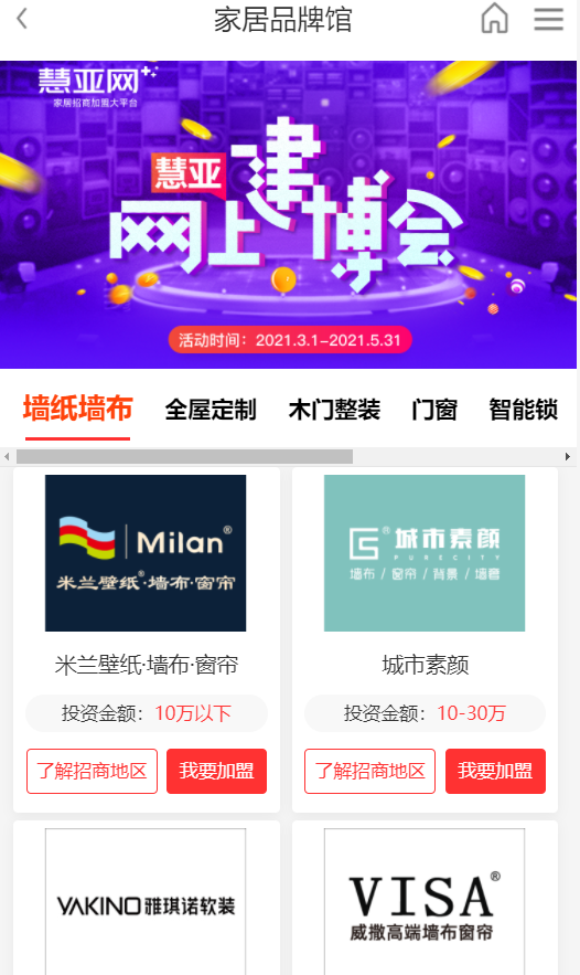 加盟品牌怎么挑？慧亚网上建博会500+品牌，总有一个适合你！