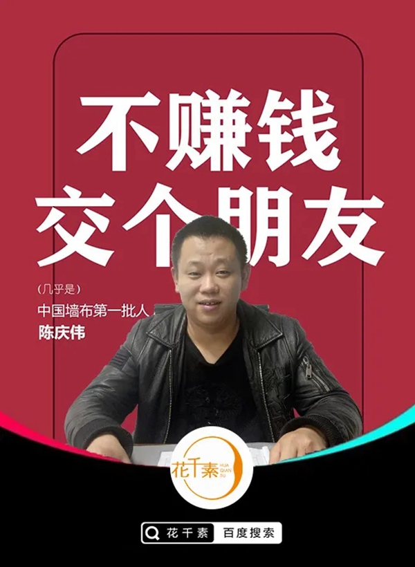 花千素邀您参加北京墙布窗帘展