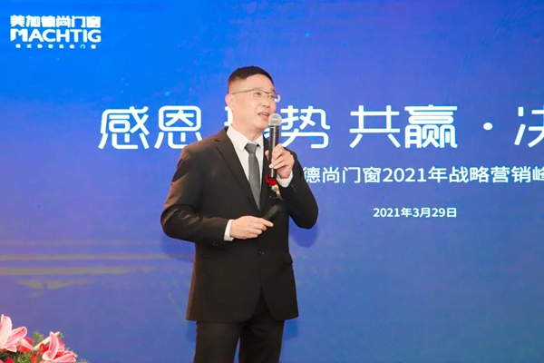 美加德尚门窗2021年战略营销峰会圆满成功！